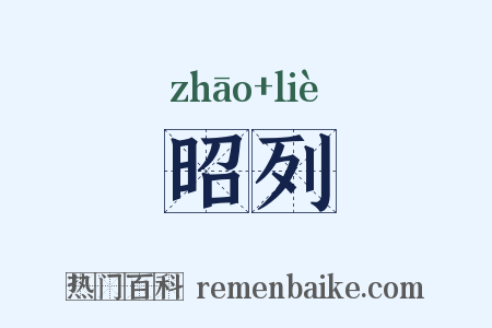 昭列是什么意思的图片